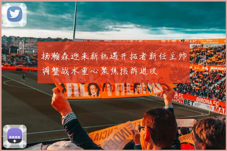 杨瀚森迎来新机遇开拓者新任主帅调整战术重心聚焦挡拆进攻