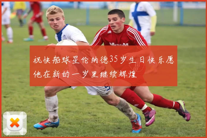 祝快船球星伦纳德35岁生日快乐愿他在新的一岁里继续辉煌
