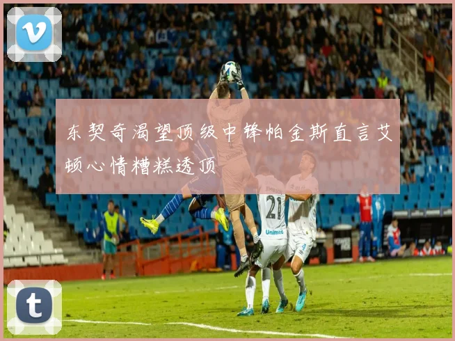 东契奇渴望顶级中锋帕金斯直言艾顿心情糟糕透顶