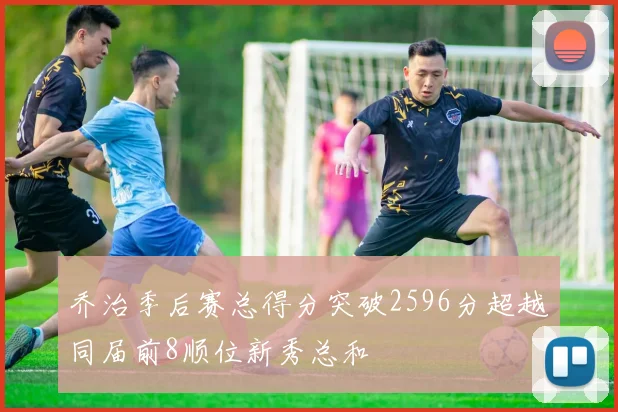 乔治季后赛总得分突破2596分超越同届前8顺位新秀总和