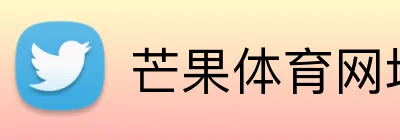 芒果体育网址 logo